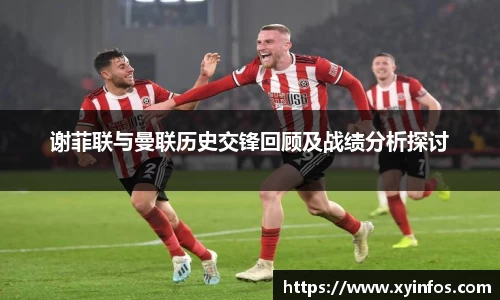 谢菲联与曼联历史交锋回顾及战绩分析探讨