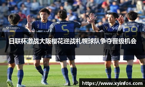 日联杯激战大阪樱花迎战札幌球队争夺晋级机会
