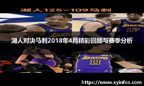 湖人对决马刺2018年4月精彩回顾与赛季分析