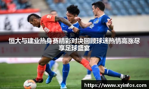 恒大与建业热身赛精彩对决回顾球迷热情高涨尽享足球盛宴