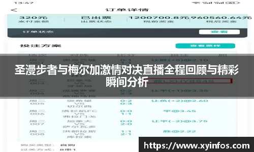 圣漫步者与梅尔加激情对决直播全程回顾与精彩瞬间分析